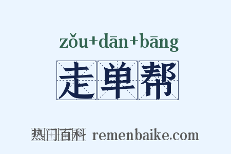 走单帮是什么意思的图片
